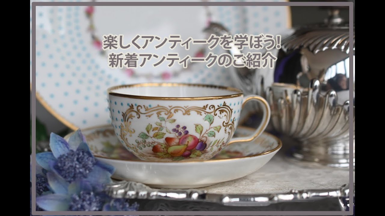 新着アンティークのご紹介ー2月4日26' - YouTube