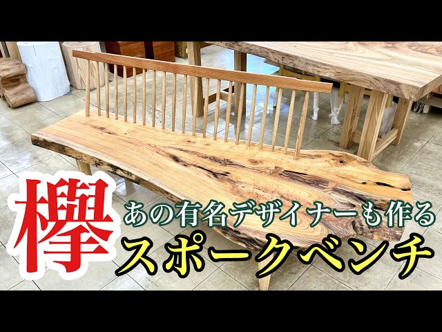 デザイナー仕様】神が宿りそうな欅！自然×デザインの絶妙なマッチング