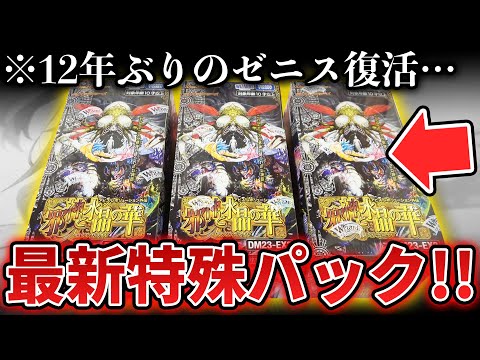 新弾開封】最強種族のゼニスが復活!!特殊すぎる新パック『邪神と水晶の