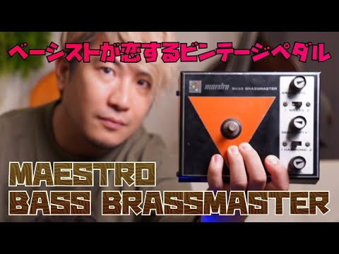 ベースの日】ベーシストが恋するビンテージペダル、MAESTRO BASS