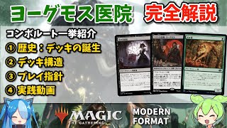 モダン】ヨーグモスデッキ紹介：コンボルート一挙紹介：モダン大好き