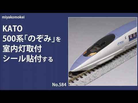 500系新幹線 12両 kato ライト室内灯点灯動力動作確認済 500系新幹線