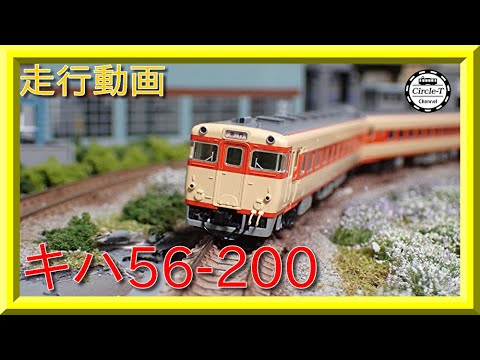 走行動画】TOMIX 98435 国鉄 キハ56-200系急行ディーゼルカーセット