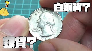 見た目同じで銀貨と白銅貨がある外国硬貨の価値を調べる方法 - YouTube