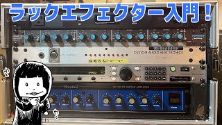 エフェクターラックセット(※詳細必読) ラックエフェクターと