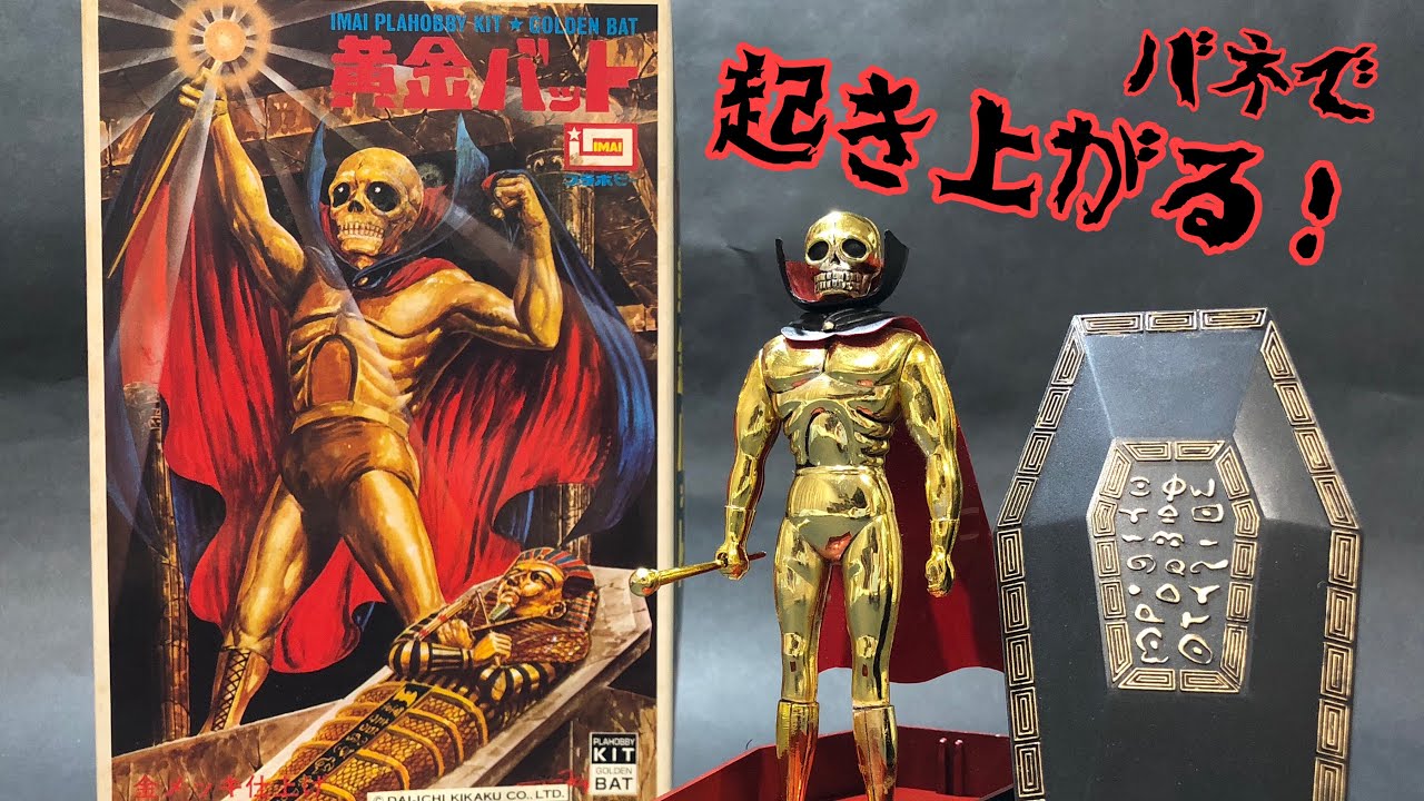 旧キット】黄金バットの絶版プラモデル イマイ（今井科学）Golden Bat