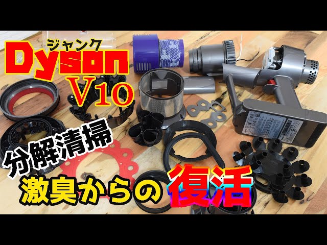 ジャンク】daison v10 分解清掃で激臭からの復活か！？ - YouTube