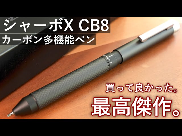 最高のマルチペン】ゼブラ シャーボX CB8 徹底レビュー【ZEBRA SHARBO