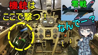 ゆっくり解説】なぜ零戦は操縦桿に機銃スイッチが無いの？ - YouTube