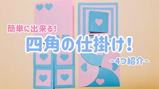 手作りアルバム】四角の仕掛け！4つ紹介〜リクエスト動画〜 - YouTube