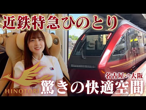 近鉄特急ひのとりに乗って名古屋→大阪を快適に移動してきた！【女子