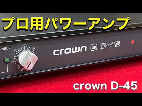 ☆Professional crown D–45 クラウンパワーアンプ U.S.A - YouTube