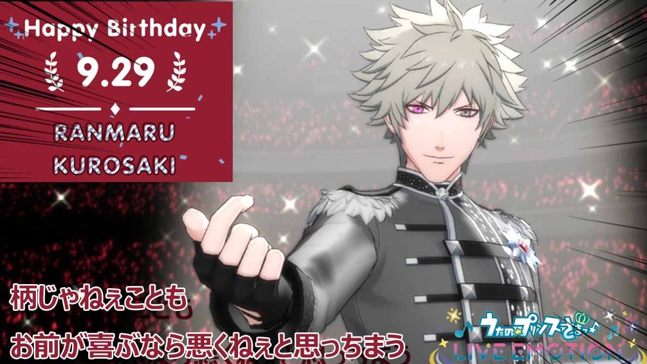HAPPYBIRTHDAY 黒崎蘭丸!!!!ガチャと楽曲でお祝いしたら最高の