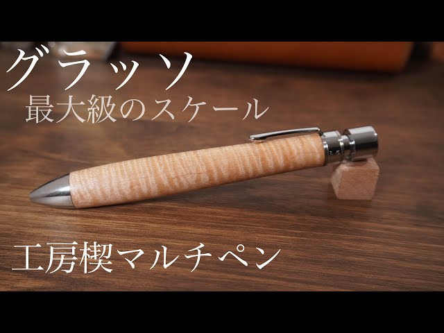 工房楔グラッソ 最大級のスケールを感じられる多機能ペン - YouTube