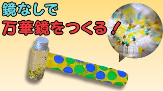 万華鏡なのに鏡がいらない！？身近なもの作る、簡単な万華鏡を紹介