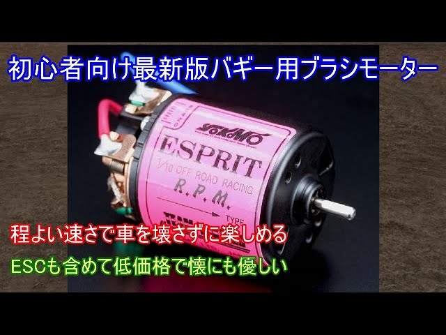 The latest brushed motor for buggies for beginners! Introducing