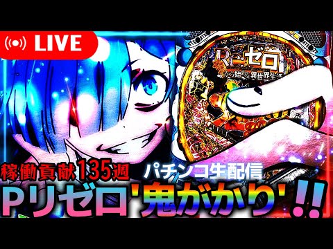 Re:ゼロから始める異世界生活 パチンコ P Re：ゼロから始める異世界