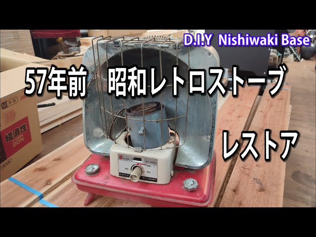 Restoring a 57-year-old Showa retro stove purchased on Yahoo
