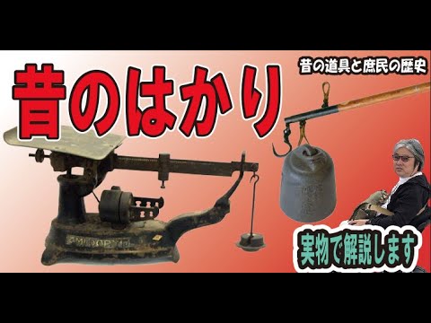 昔のはかり、いろいろ実物で説明。匁(もんめ)って、「メ」と書くの