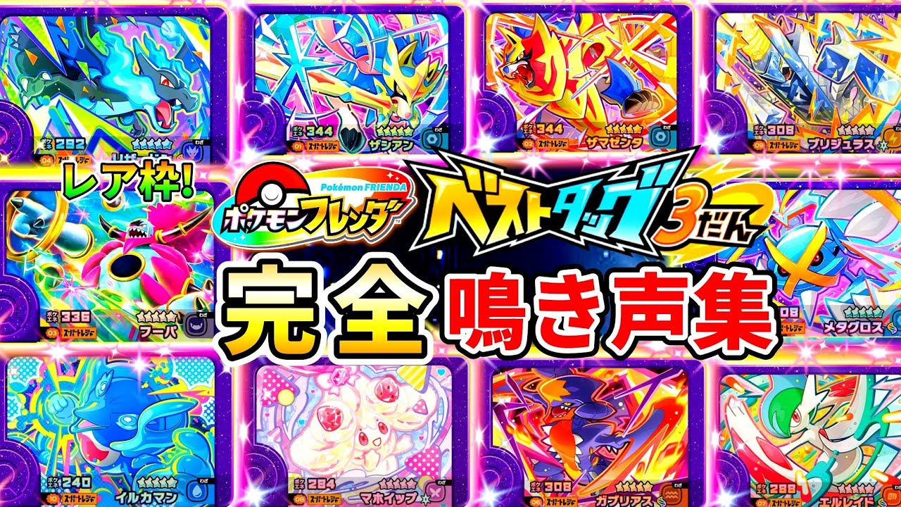 鳴き声集】ベストタッグ3弾のなきごえ集と弱点です！覚えて草むらで