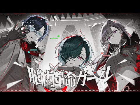 脳内革命ガール Cover / レオス・ヴィンセント×樋口楓×仙河緑 - YouTube