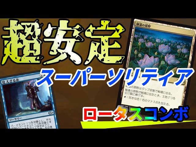 MTGアリーナ】超安定の高勝率ロータスコンボ！！見えざる糸の加入で