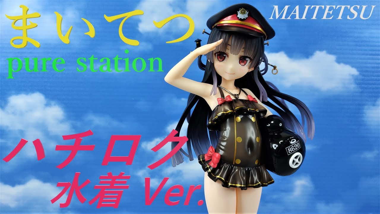 まいてつ pure station ハチロク 水着Ver. 完成品フィギュア ハチロク