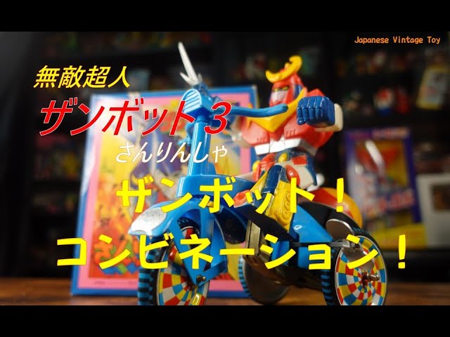 無敵超人ザンボット3さんりんしゃ ザンボット！コンビネーション vol