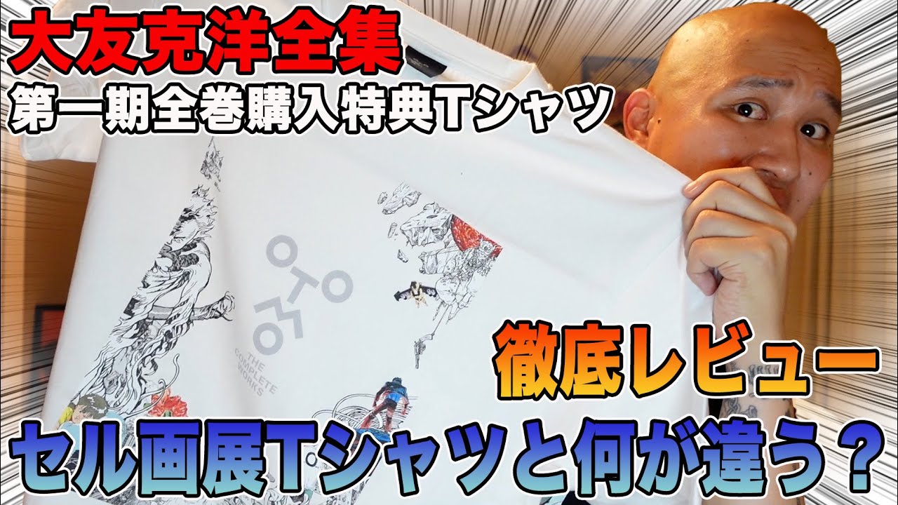 大友克洋全集 第1期 全巻購入特典Tシャツ KATSUHIRO OTOMO 大友克洋