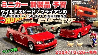 ワイルドスピード／ブライアンの『フォードF-150』【ミニカー 新製品
