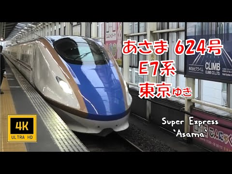 🚄北陸新幹線 E7系 あさま624号 東京ゆき(車窓) Hokuriku-Shinkansen