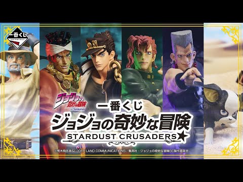 3月16日より順次発売ッ！【一番くじ ジョジョの奇妙な冒険 STARDUST