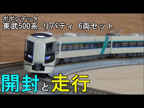 鉄道模型Nゲージ ポポンデッタ 東武500系 リバティ 6両セット【開封