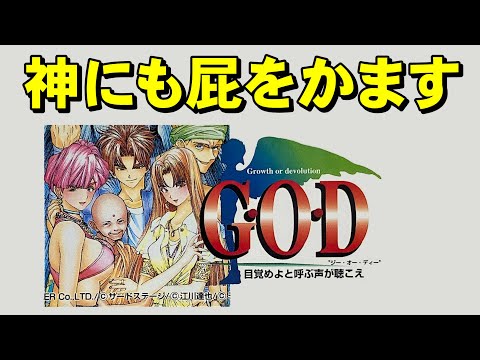 スーファミ】G・O・D ナンバー1の神ゲー - YouTube
