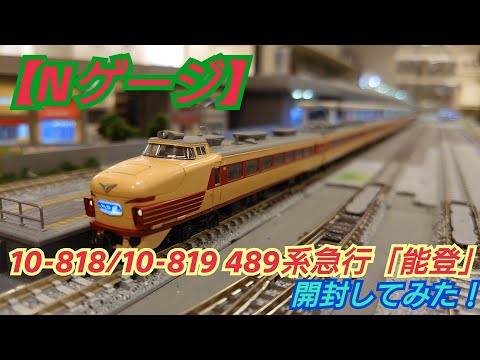 Nゲージ】KATO 10-818/10-819 489系 急行「能登」開封してみた！ - YouTube