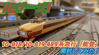 Nゲージ】KATO 10-818/10-819 489系 急行「能登」開封してみた！ - YouTube