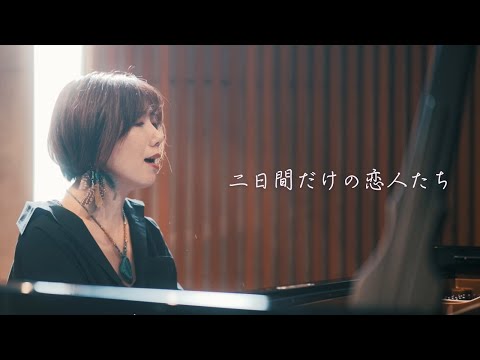 Official Music Video】二日間だけの恋人たち / わたなべまき (Maki
