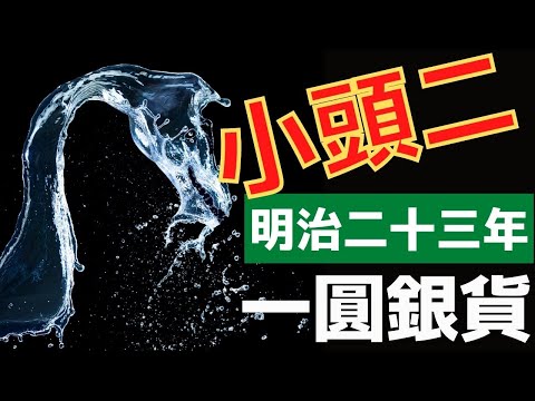 明治二十三年 一圓銀貨の「小頭二」って？ - YouTube