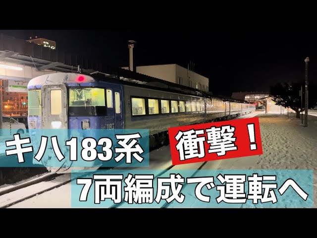 速報】キハ183系が7両編成で運転されます！ - YouTube