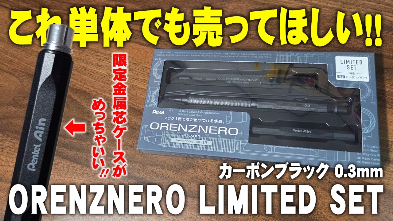 Orenz Nero Limited Edition Set: Buy it for the lead case! 0.3mm