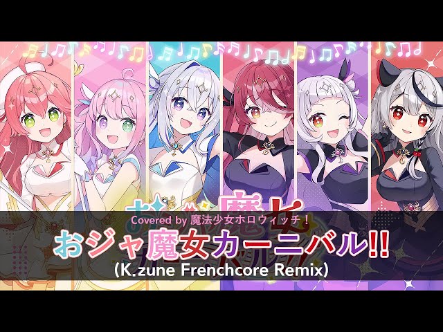 おジャ魔女カーニバル!! Covered by 魔法少女ホロウィッチ！(K.zune