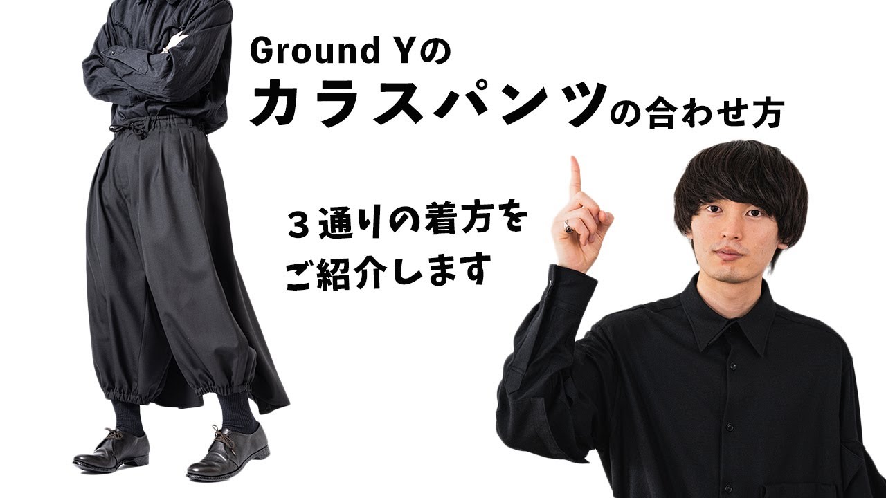 ヨウジヤマモト groundy カラスパンツ