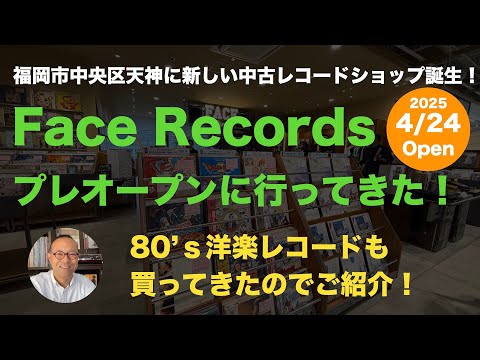 福岡にオープン！Facr Records TENJIN ONE FUKUOKA BLDGのプレオープン