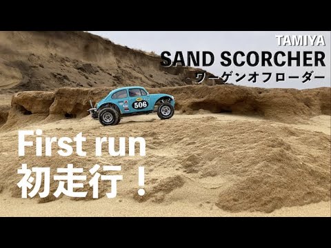 人気！」タミヤ ワーゲンオフローダー / Tamiya Sand Scorcher