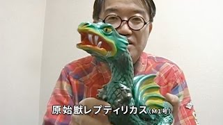 M1号 レプティリカス 蓄光ソフビフィギュア WF2000 M1号