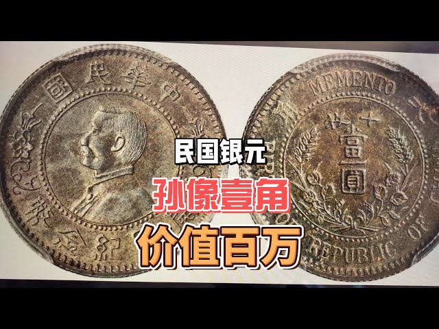 中华民国时期价值百万的孙像开国纪念币银元，史料都没记载，谁有