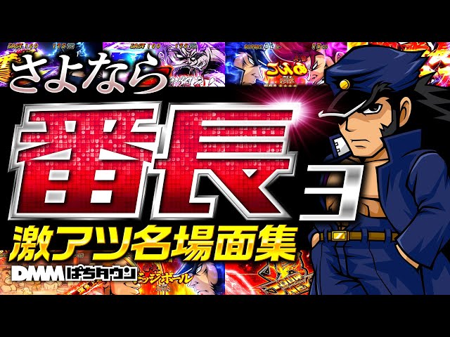 期間限定値下げ】パチスロ番長3 押忍！番長3【大都吉宗CITYパチスロ