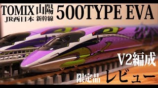 最高の500系】TOMIX 500TYPE EVA レビュー - YouTube