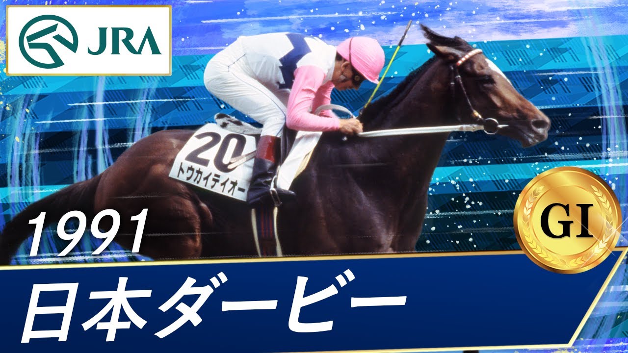 1991 Japanese Derby (GI) | Tokai Teio | JRA Official - YouTube