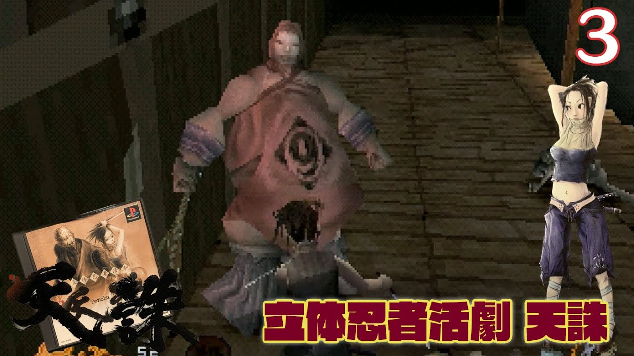 実況】挑戦！ 立体忍者活劇 天誅 #3【PlayStation実機1080p(RGB21+
